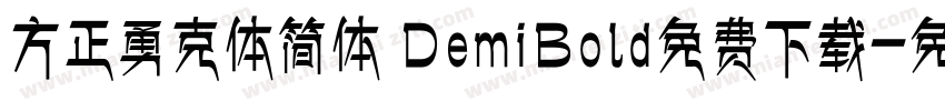 方正勇克体简体 DemiBold免费下载字体转换
